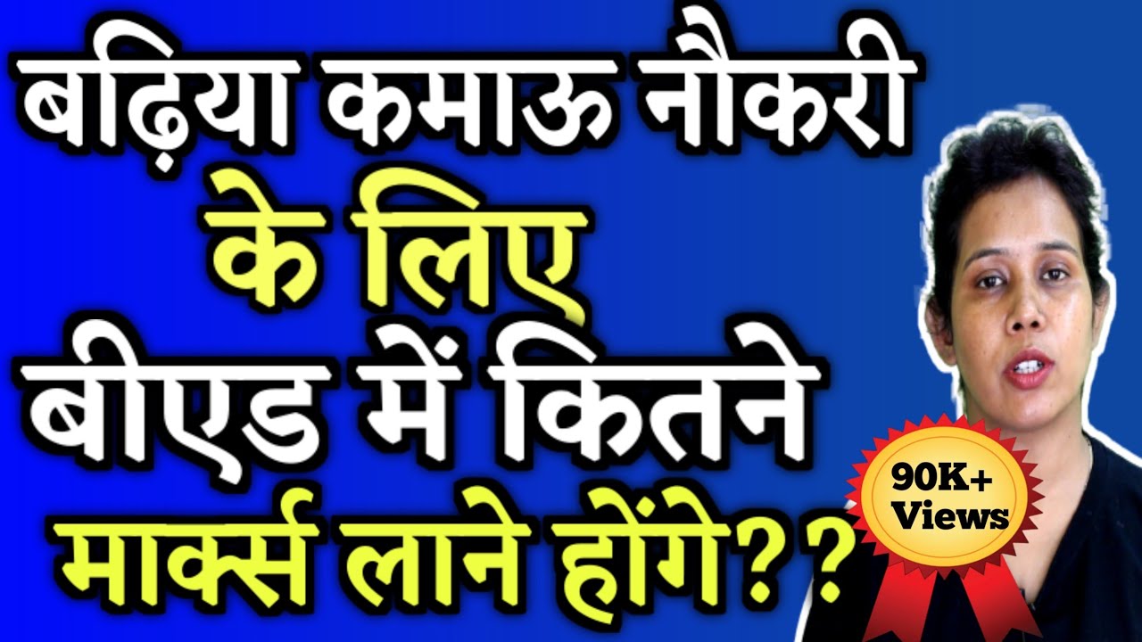 बढ़िया Job के लिए B.ed में कितने Percentage चाहिए B.ed me kitne