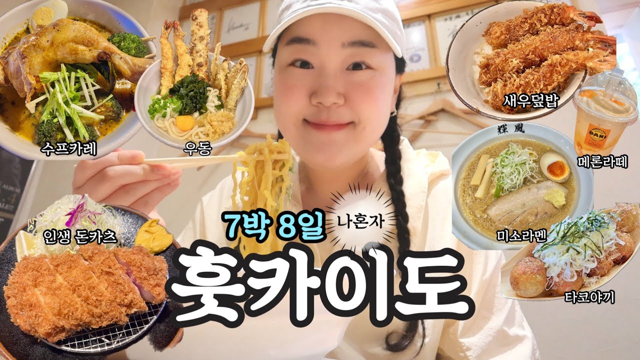 모두가 겨울 삿포로 올릴 때 나는 여름 삿포로를 올리지🤣 🇯🇵7박 8일 나홀로 훗카이도 여행브이로그 | 삿포로•비에이•오타루•노보리베츠•하코다테 여행기