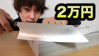 2万円の包丁は分厚い本も切れるらしい！
