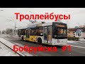 Троллейбусы Бобруйска