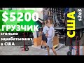 s2e3 $5200/мес ГРУЗЧИКОМ В США? Получилось ли выжить на $500 Сан-Франциско иммигрантом? s2e3