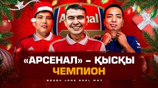 Жезуссыз Арсенал тоқтап қала ма? МЮ Роналдусыз қалай ойнады? Жаңа жыл #57