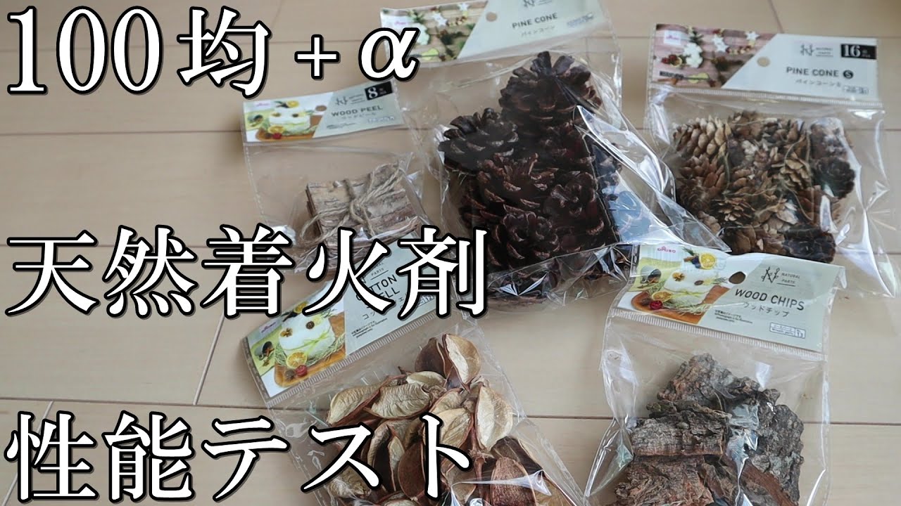 0円 様々な天然着火剤のまとめ 100均 Youtube 0円 様々な天然着火剤のまとめ 100均 Youtube
