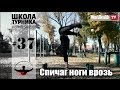 Спичаг ноги врозь (Школа турника 37)