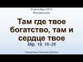 Там где твое богатство, там и сердце твое