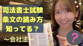 司法書士試験　会社法の条文の読み方〜知ってる？？【神奈川の司法書士 東京・関東・地方オンライン全国対応しています】