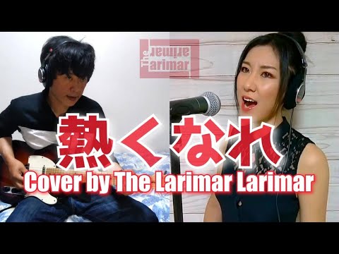 大黒摩季 / 熱くなれ  【女性ボーカル×男性ギター cover】