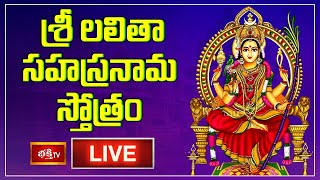🔴 LIVE : శ్రీ లలితా సహస్రనామ స్తోత్రం | Sri Lalitha Sahasranama Stotram with Lyrics | Bhakthi TV