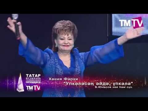 Хания Фархи – Упкэлэсэн, эйдэ упкэлэ