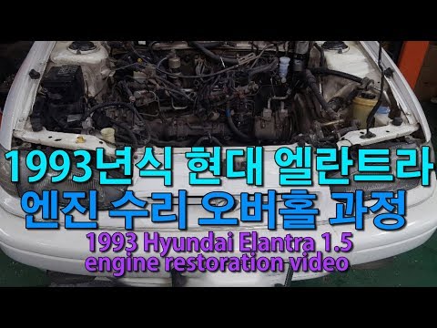 26년된 올드카 <strong>현대</strong> 엘란트라 <strong>엔진</strong> 오버홀 과정 1993 Hyundai Elantra 1.5 SOHC 4G15 engine restoration video