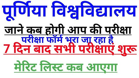 Purnea university exam news merit list exam form apply date 2021 purnea university part 1,2& 3exam