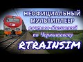 [Rtrainsim] Неофициальный мультиплеер | Почтово-багажный поезд на ЭП2К