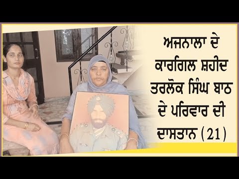 Interview with the family members of Kargil martyr Tirlok singh bath (Ajnala) - 21