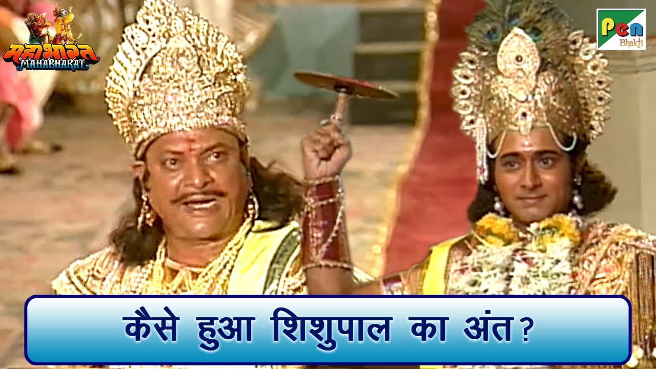 कैसे हुआ शिशुपाल का वध? | Mahabharat (महाभारत) Best Scene | B.R. Chopra | Pen Bhakti