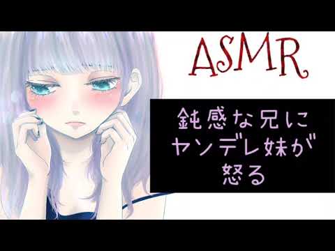 【ASMR】 鈍感な兄にヤンデレ妹が怒る situation voice