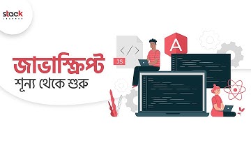 ১০০% বিগিনার ফ্রেন্ডলি কোর্স | JavaScript for Absolute Beginner | Stack Learner