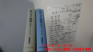公民#9 ニクラス・ルーマン「社会システム理論」の視座の考察（ほぼ独学による解読）