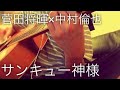 菅田将暉&times;中村倫也 - サンキュー神様/弾き語り