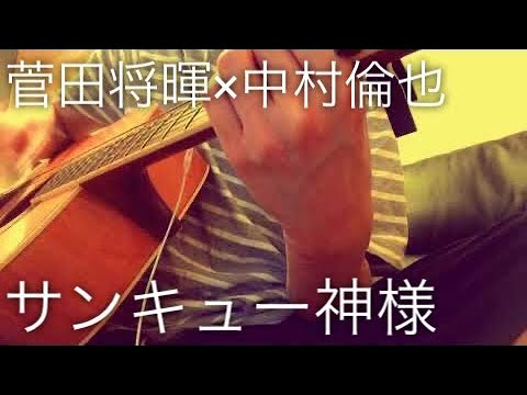 菅田将暉×中村倫也 - サンキュー神様/弾き語り