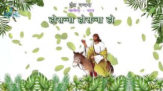 Video thumbnail of "Palm Sunday Song in Hindi, Hosanna Hosanna Ho, होसन्ना होसन्ना हो"