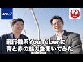 飛行機系YouTuberおのださんに青と赤の魅力を聞いてみた