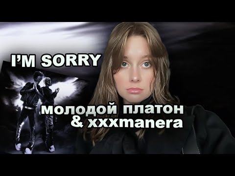 молодой платон & xxxmanera - I’M SORRY /// РЕАКЦИЯ *девушки*