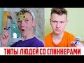 ТИПЫ ЛЮДЕЙ СО СПИННЕРАМИ