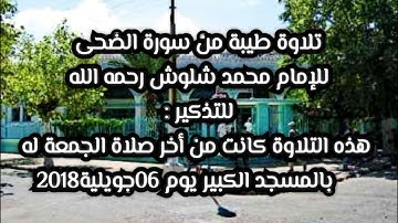 تلاوة من سورة الضحى للشيخ محمد سعدون شلوش رحمه الله _ إمام المسجد الكبير وسط مدينة جيجل