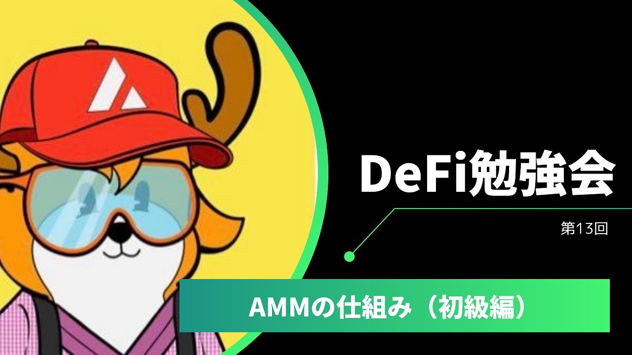 DeFi勉強会 第13回 「AMMの仕組み初級編」 - YouTube