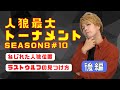 【人狼最大トーナメント】飴猫引ききりの回