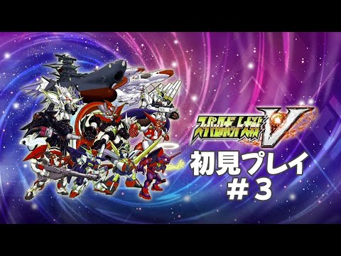 【初見プレイ】スーパーロボット大戦V ＃３【ネタバレ注意】
