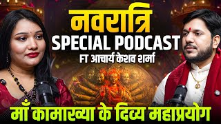 कैसे पाये माँ कामाख्या की कृपा #chaitranavratri #podcast #astrokeshavpanditt #kamakhyatemple 