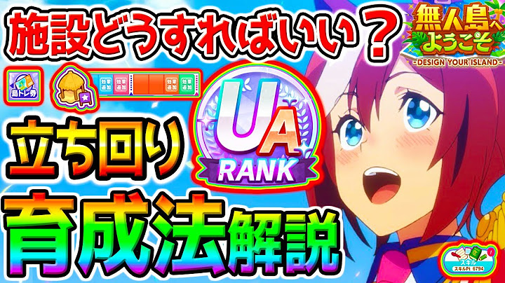 【ウマ娘】無人島『育成法/立ち回り解説13選』施設どうすれば最強❓スキルpt7000狙う立ち回り法は❓テクニック／デッキ編成【無料10連 ウマ娘プリティーダービー チャンミぱかライブTV 強い？スピ5
