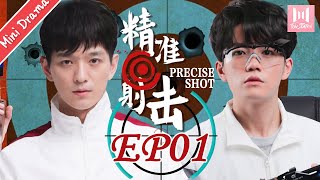 【Mini Drama】精准射击 EP 01 | Precise Shot（文苡帆、夏志远主演）