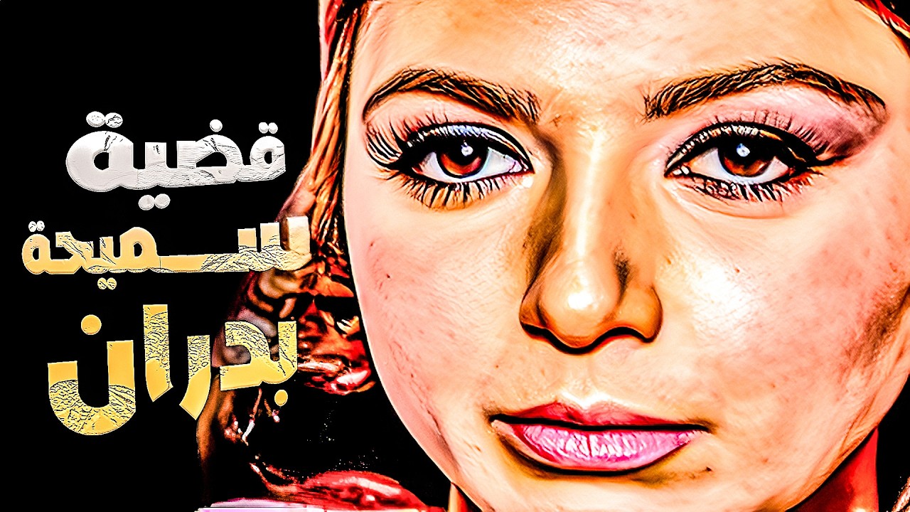 نبيلة عبيد فى #الفيلم الجرىء المثير الممتع #قضية #سميحة #بدران