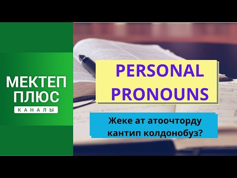 Жеке ат атоочторду кантип колдонобуз? Personal Pronouns. English grammar.