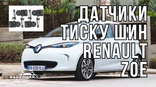 ЯК ВЛАСНОРУЧ ВІДКЛЮЧИТИ ДАТЧИКИ ТИСКУ ШИН НА RENAULT ZOE ?