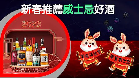 2023新春推荐25款威士忌好酒 (My 25 best whisky list in 2023) - 天天要闻