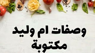 وصفات رمضانية مكتوبة و مصورة لأم وليد و أم أسيل | اطباق رمضان | شهيوات و تحليات و مملحات رمضان 😍😋