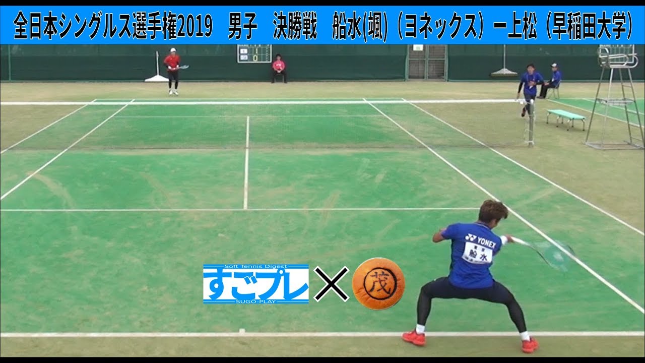 すごプレコラボ06　ソフトテニス　全日本シングルス選手権2019　男子　決勝戦　船水(颯)（ヨネックス）ー上松（早稲田大学）