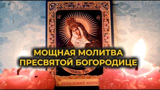 Короткая, Но Очень Эффективная, Мощная Молитва Божией Матери🙏