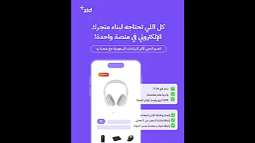 كل اللي تحتاجه لبناء متجرك الإلكتروني في منصة واحدة 