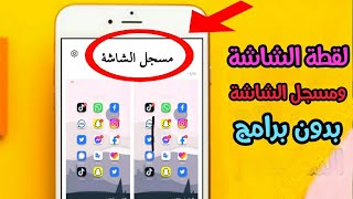 لقطة الشاشة وتسجيل الشاشة في الهاتف بدون برامج