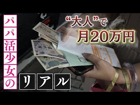 【徹底取材】バイト感覚でパパ活をする少女たち･･･男側の思惑は　性被害急増で警察が驚きの捜査【ウラドリ】