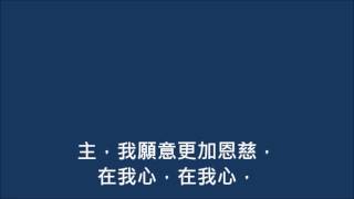 主啊,我願作祢門徒(世紀頌讚337首) chords