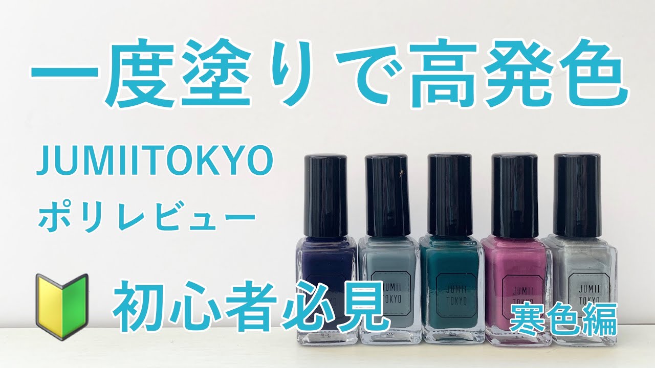 感動レベル 一度塗り高発色 Jumiitokyo 寒色カラーレビュー セルフネイル おじみ Youtube