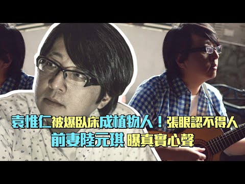 袁惟仁被爆臥床成植物人！張眼認不得人　 前妻陸元琪曝真實心聲