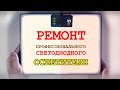 Ремонт китайского светодиодного фото- и видео-осветителя.