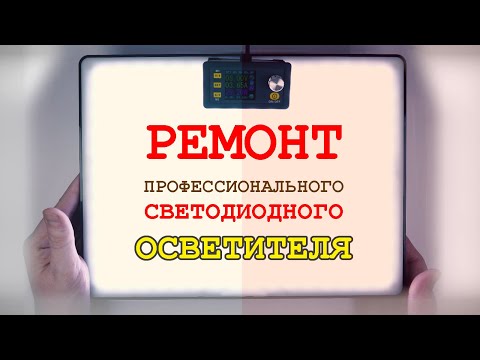 Видео: Ремонт китайского светодиодного фото- и видео-осветителя.