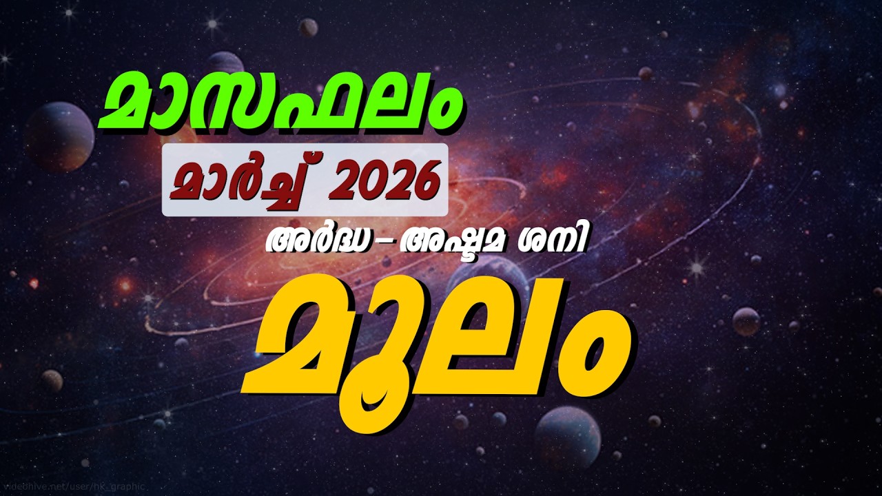 മൂലം നക്ഷത്രക്കാർക്ക് മാർച്ച് 2026 എങ്ങനെ?